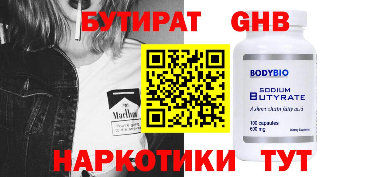 БУТИРАТ бутандиол  Вход с VPN  Ярославль 
